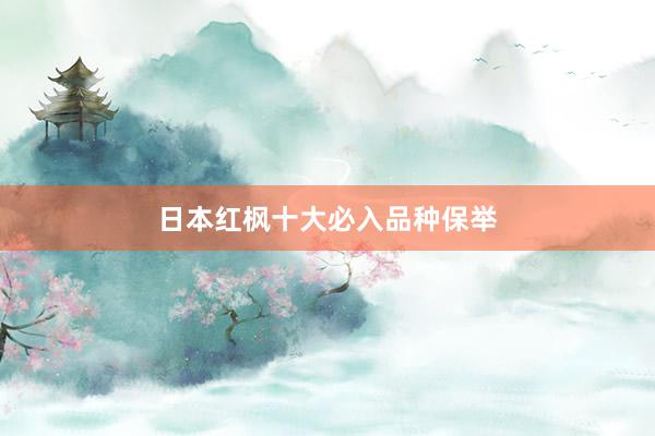 日本红枫十大必入品种保举